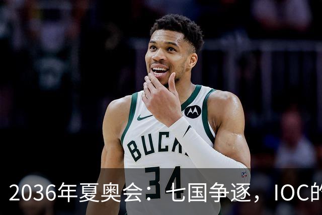 2036年夏奥会：七国争逐，IOC的期待与中国的选择